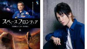 KENN] Special program for the opening of Fukuoka City Science Museum "Space Frontier: For Astronauts, This Step Forward" [Foreign language program (English, Chinese, Korean)]