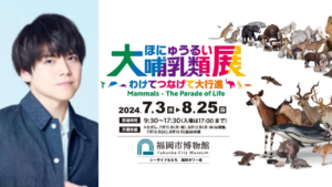[Yuma Uchida] "Great Mammals Exhibition 3 - Watate Tsunagete Daigyo"