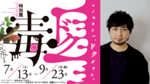 [Yuichi Nakamura] Special Exhibition "Poison"