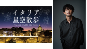 [Kenjiro Tsuda] "Starry sky walk in Italy"